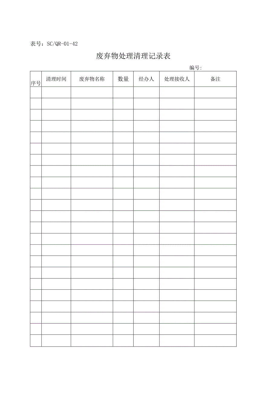 SC-QR-01-42废弃物处理清理记录表.docx_第1页