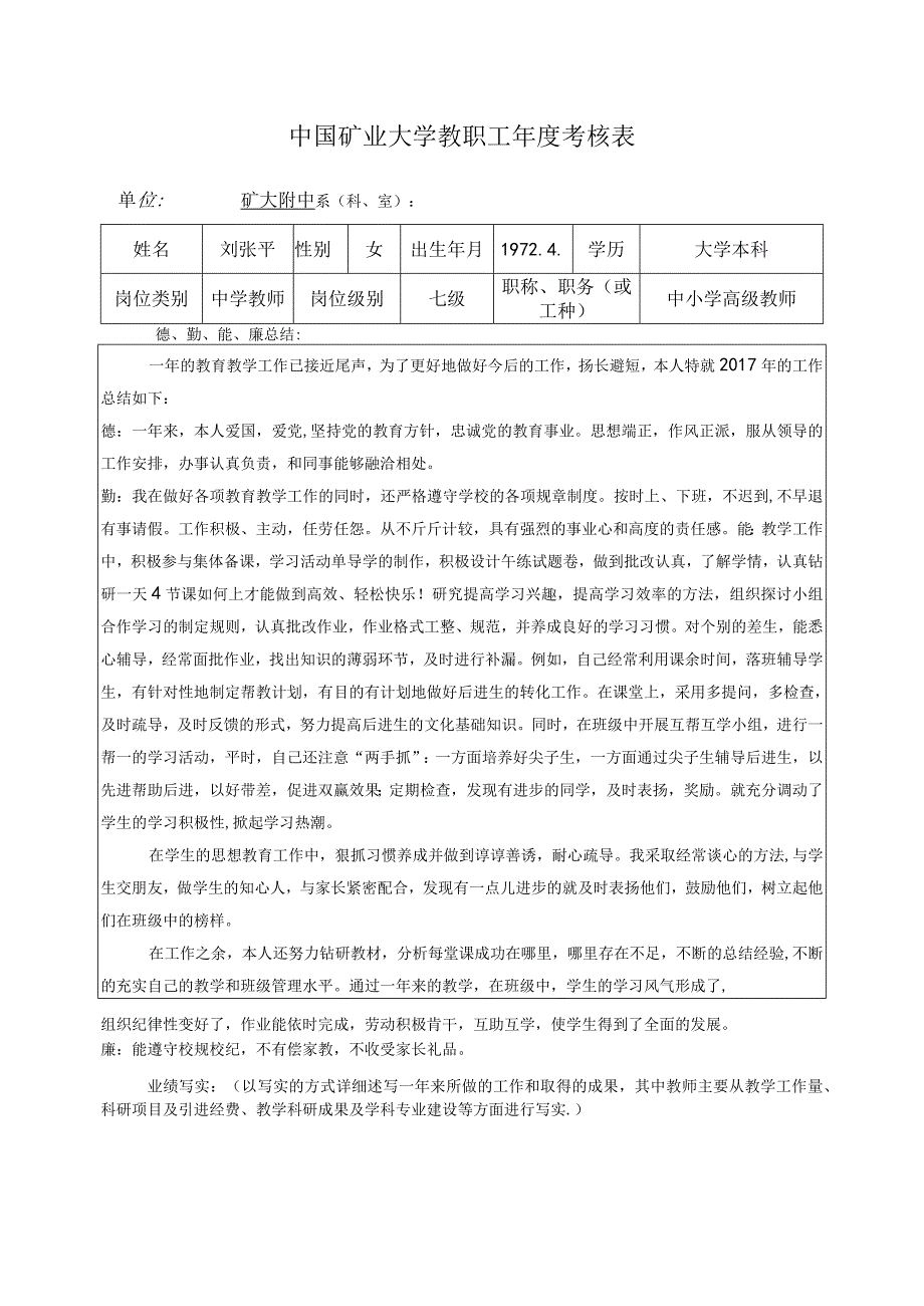 中国矿业大学教职工年度考核表.docx_第1页