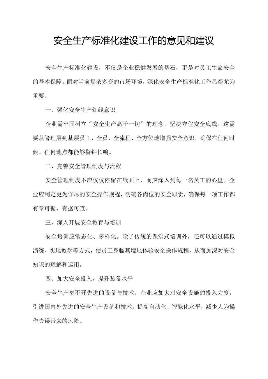 安全生产标准化建设工作的意见和建议.docx_第1页