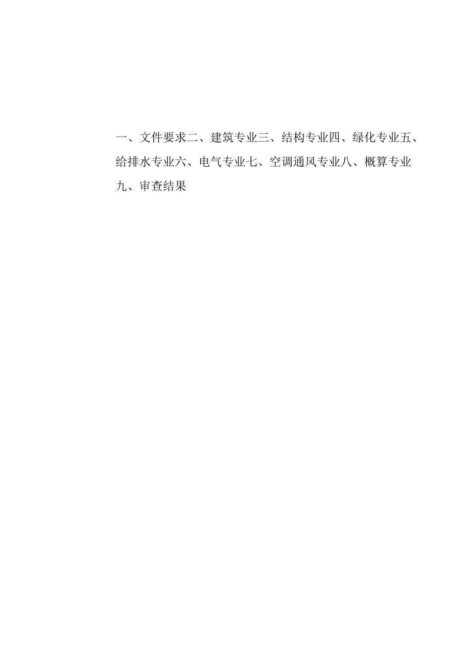 广州《建筑工程初步设计技术审查要点》（征求意见稿）.docx_第2页