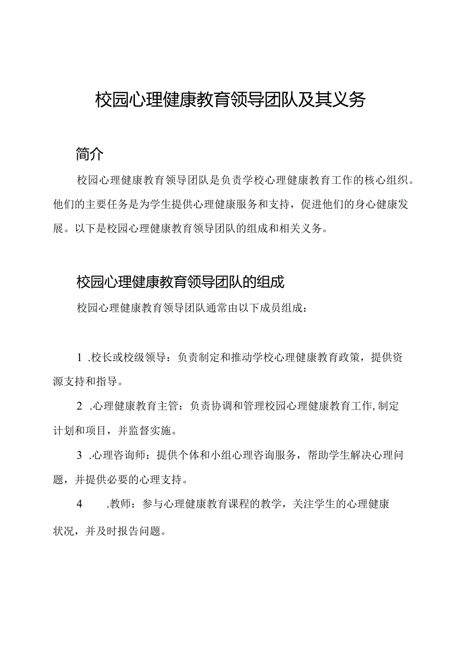 校园心理健康教育领导团队及其义务.docx_第1页