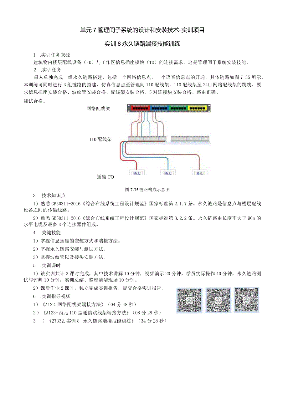 单元7管理间子系统的设计和安装技术-实训项目实训8永久链路端接技能训练.docx_第1页