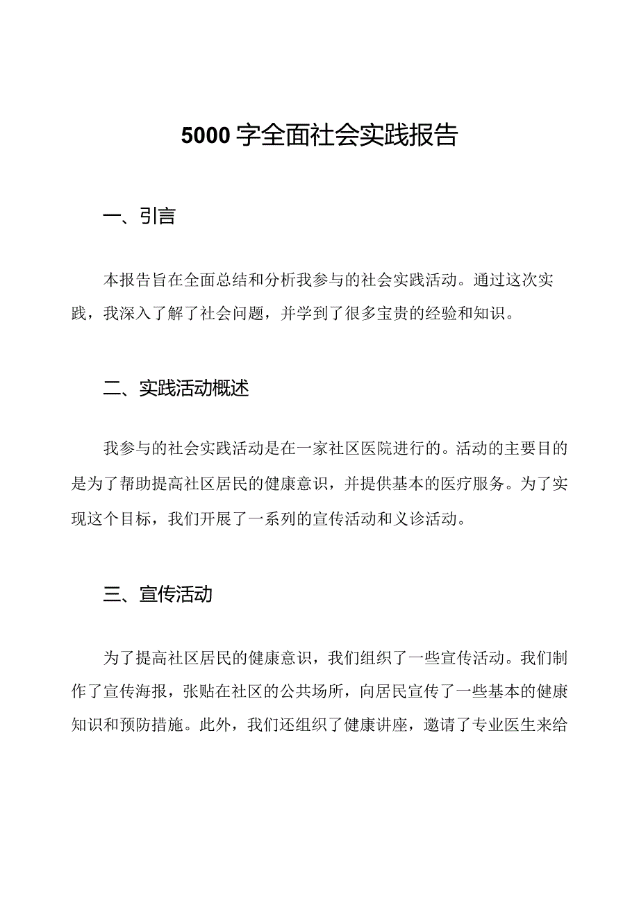 5000字全面社会实践报告.docx_第1页