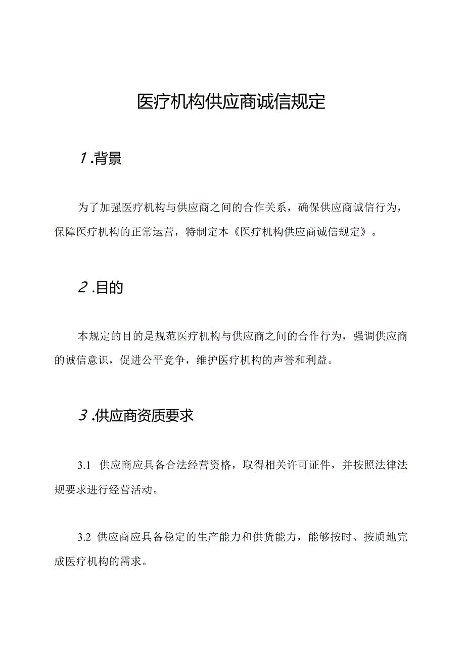 医疗机构供应商诚信规定.docx_第1页