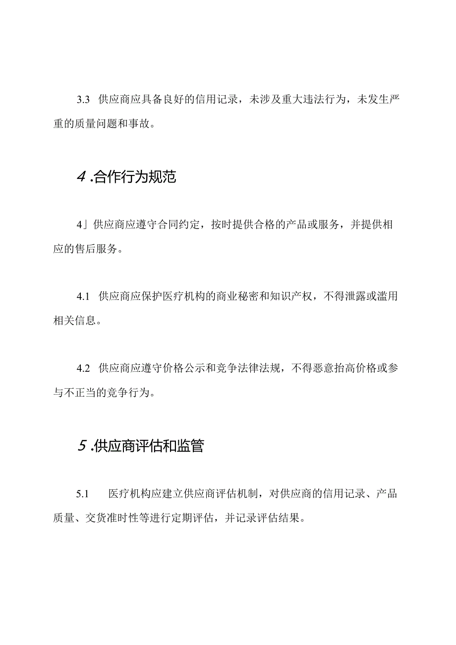 医疗机构供应商诚信规定.docx_第2页