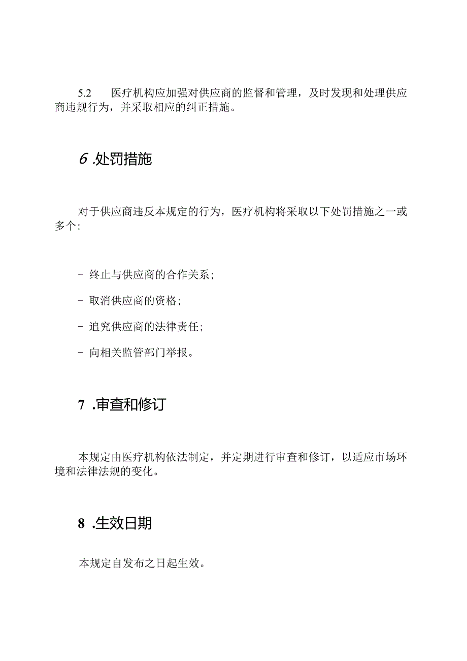 医疗机构供应商诚信规定.docx_第3页