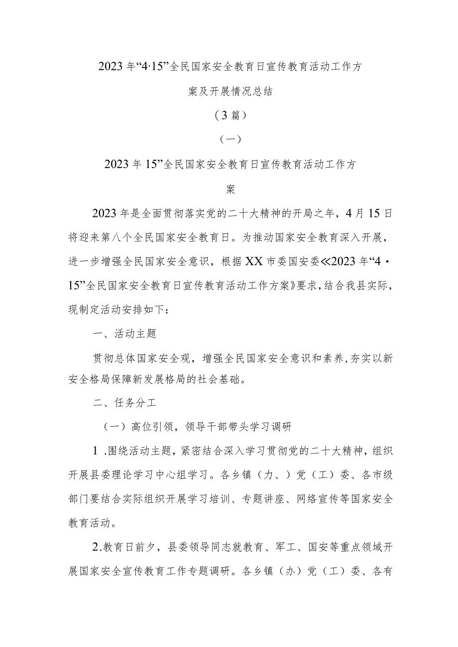 (3篇)2023年“4·15”全民国家安全教育日宣传教育活动工作方案及开展情况总结.docx_第1页