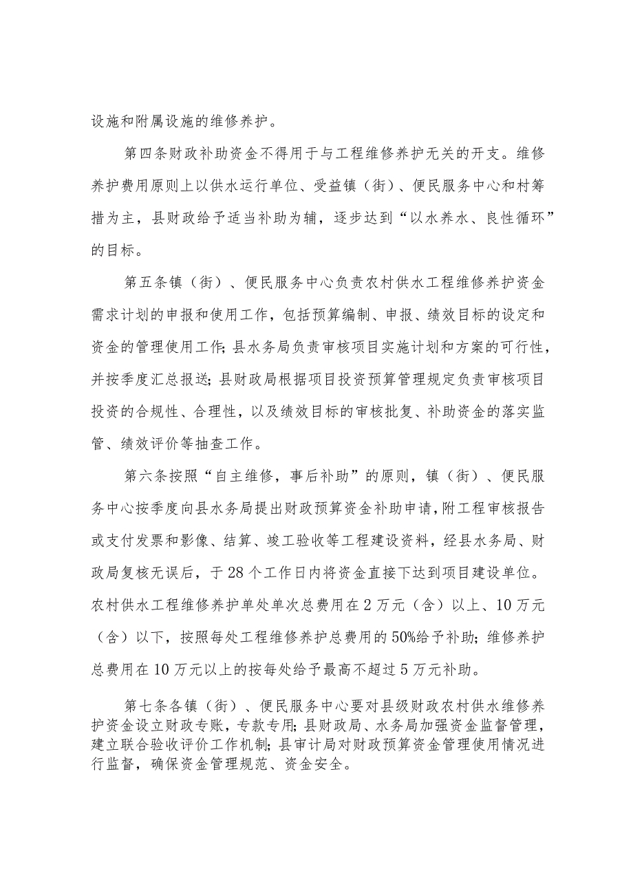 XX县县级财政农村供水工程维修养护资金使用管理办法.docx_第2页