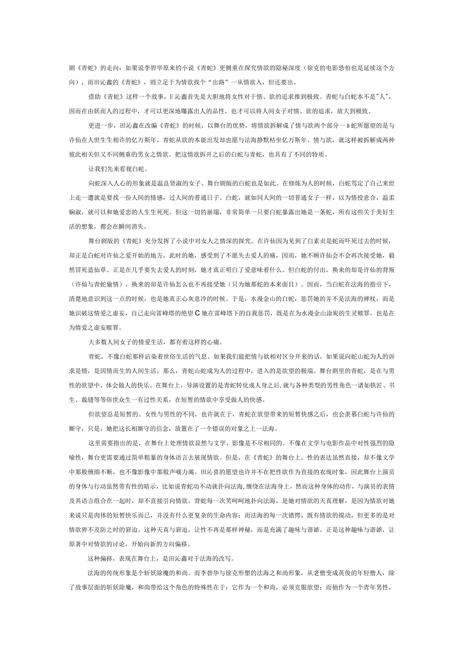 情与欲的隐喻：从白蛇到青蛇.docx_第2页