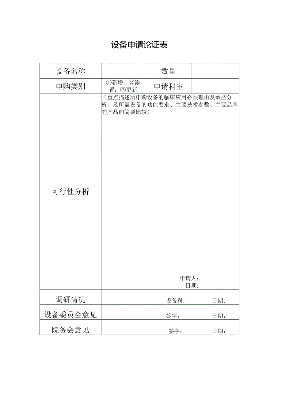 设备申请论证表.docx_第1页