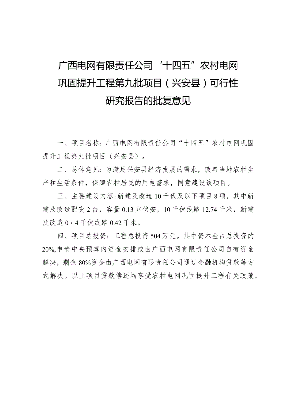 广西电网有限责任公司“十四五”农村电网巩固提升工程第九批项目兴安县可行性.docx_第1页