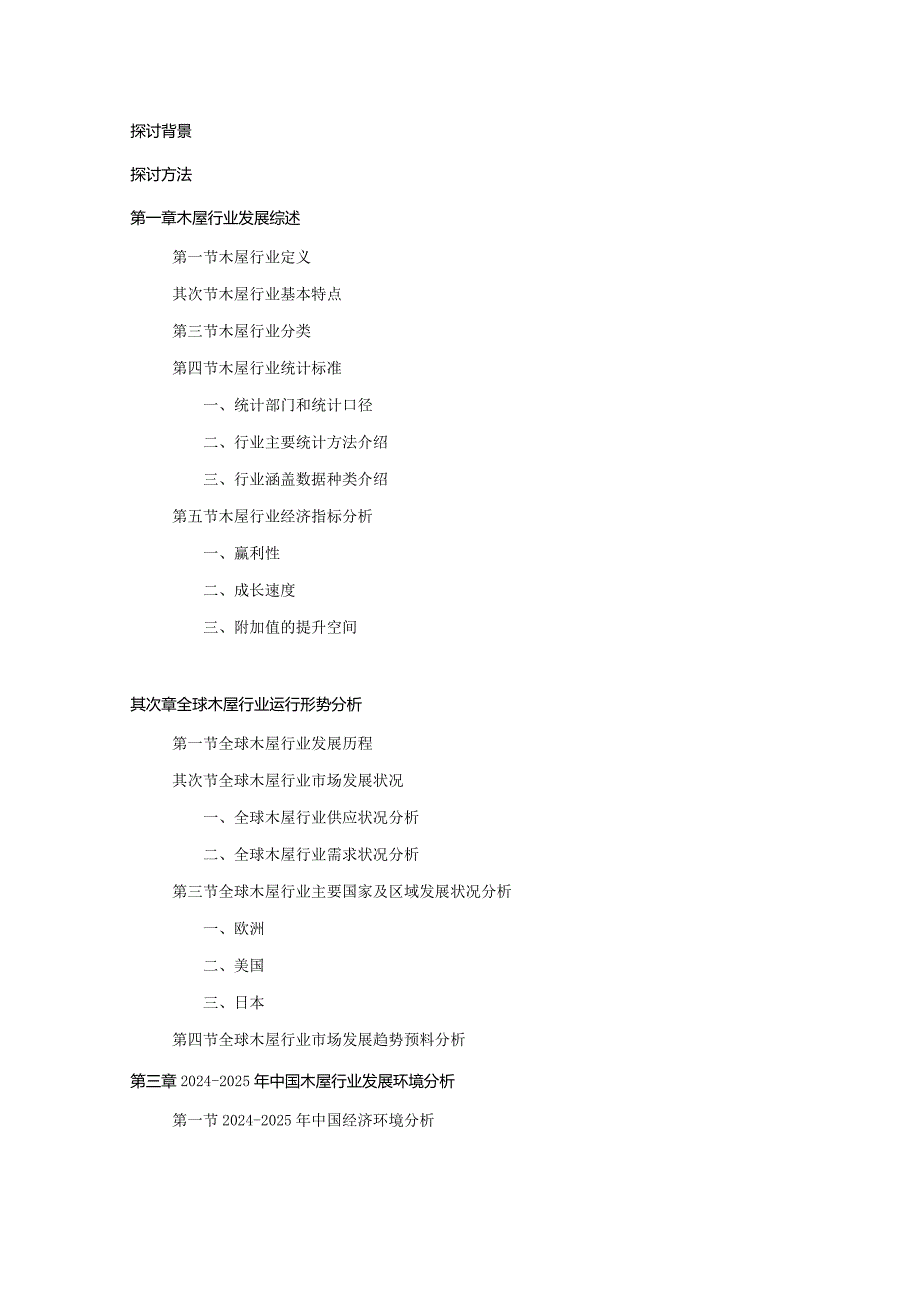 2024-2025年木屋行业深度调查及发展前景研究报告.docx_第2页