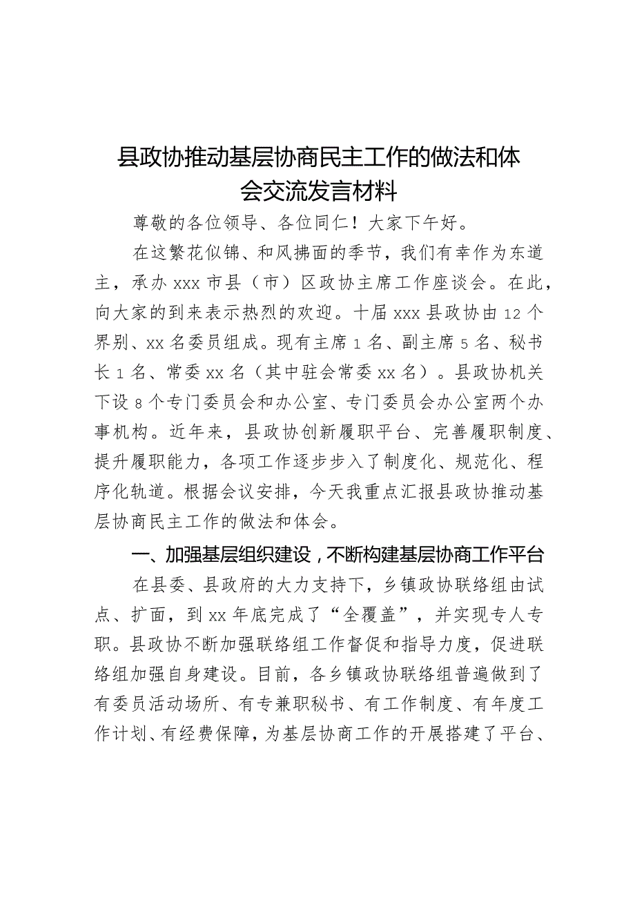 县政协推动基层协商民主工作的做法和体会交流发言材料.docx_第1页