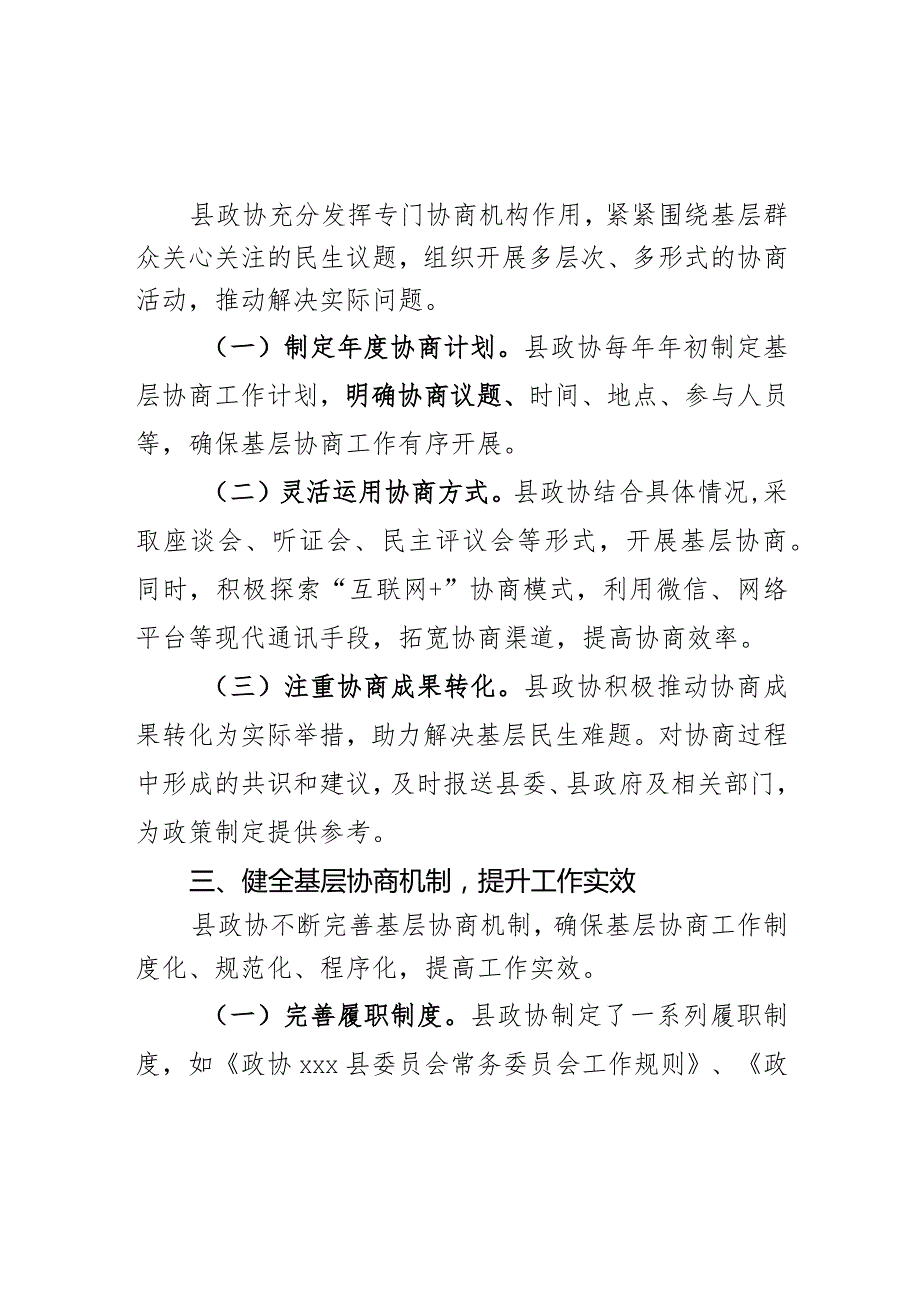 县政协推动基层协商民主工作的做法和体会交流发言材料.docx_第3页