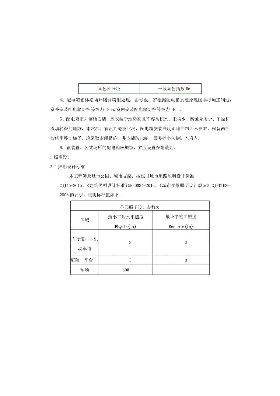 沙滨路滴水岩至磁器口段（三期）电气施工图设计说明.docx_第3页