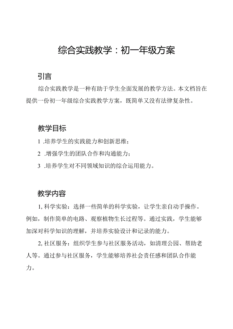 综合实践教学：初一年级方案.docx_第1页