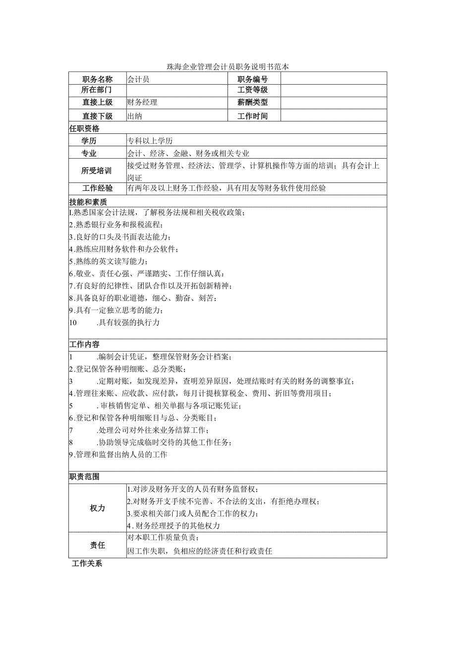 珠海企业管理会计员职务说明书范本.docx_第1页