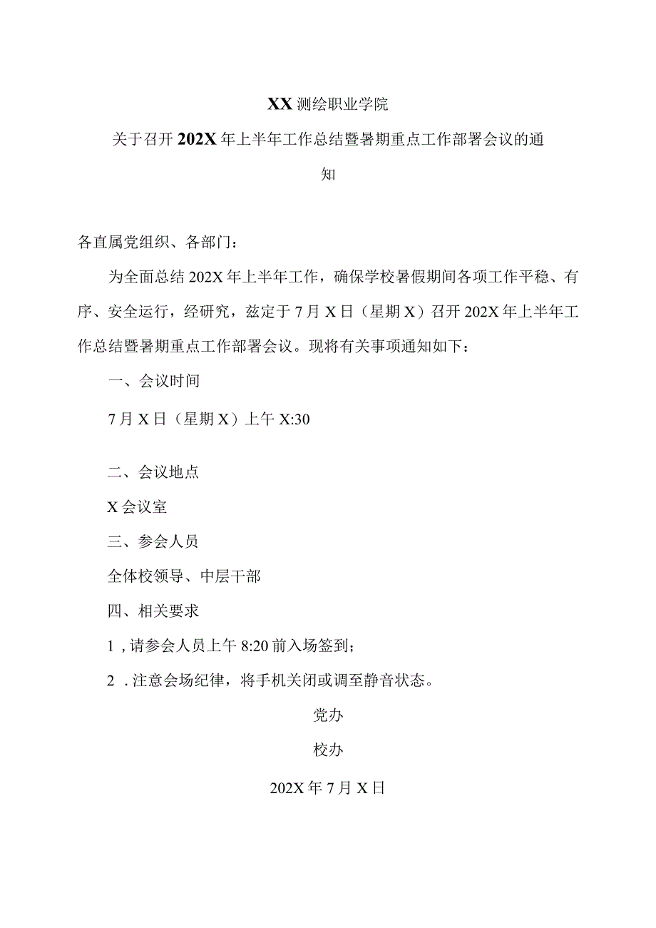 XX测绘职业学院关于召开202X年上半年工作总结暨暑期重点工作部署会议的通知（2024年）.docx_第1页