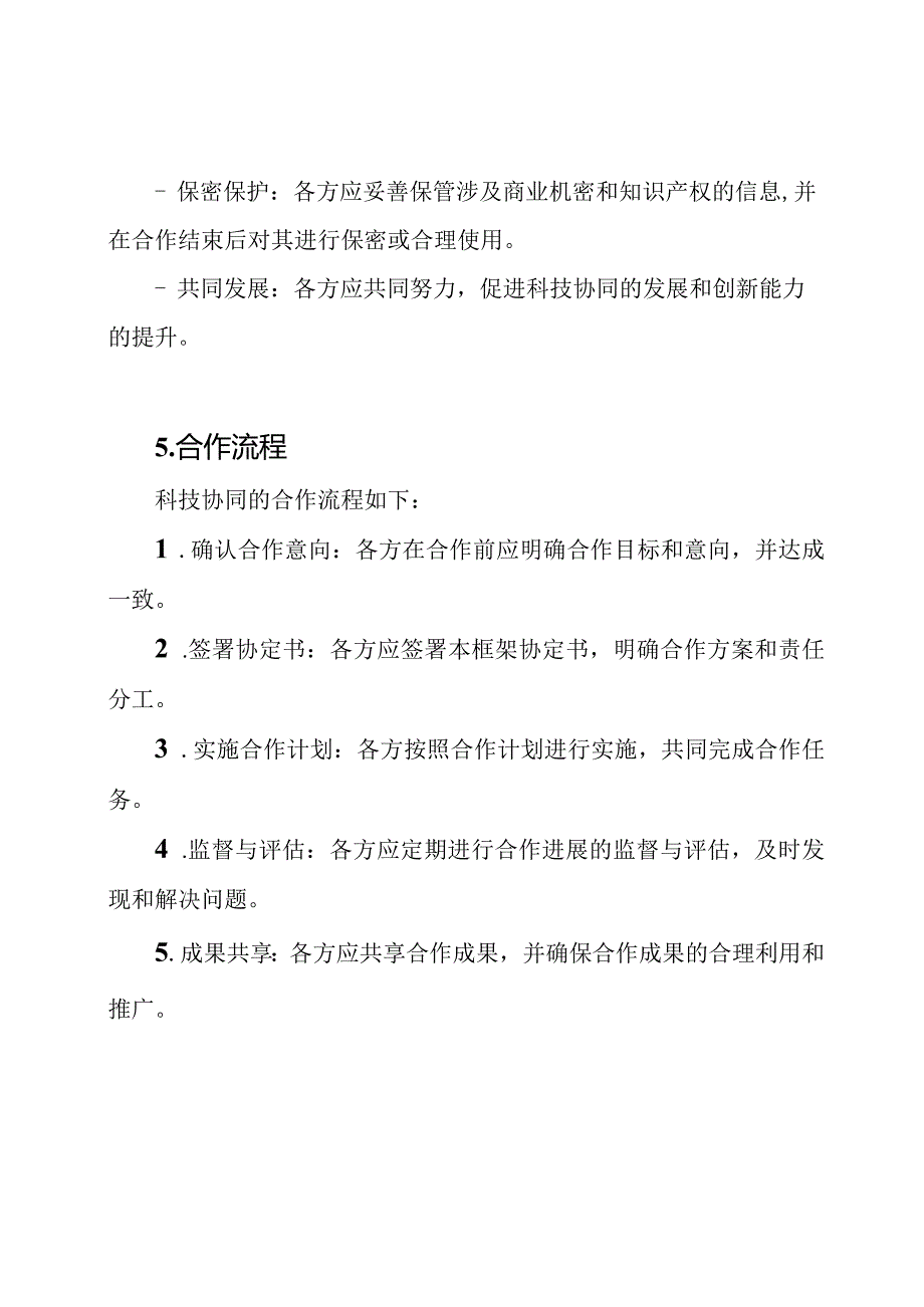 科技协同框架协定书(全面版).docx_第2页