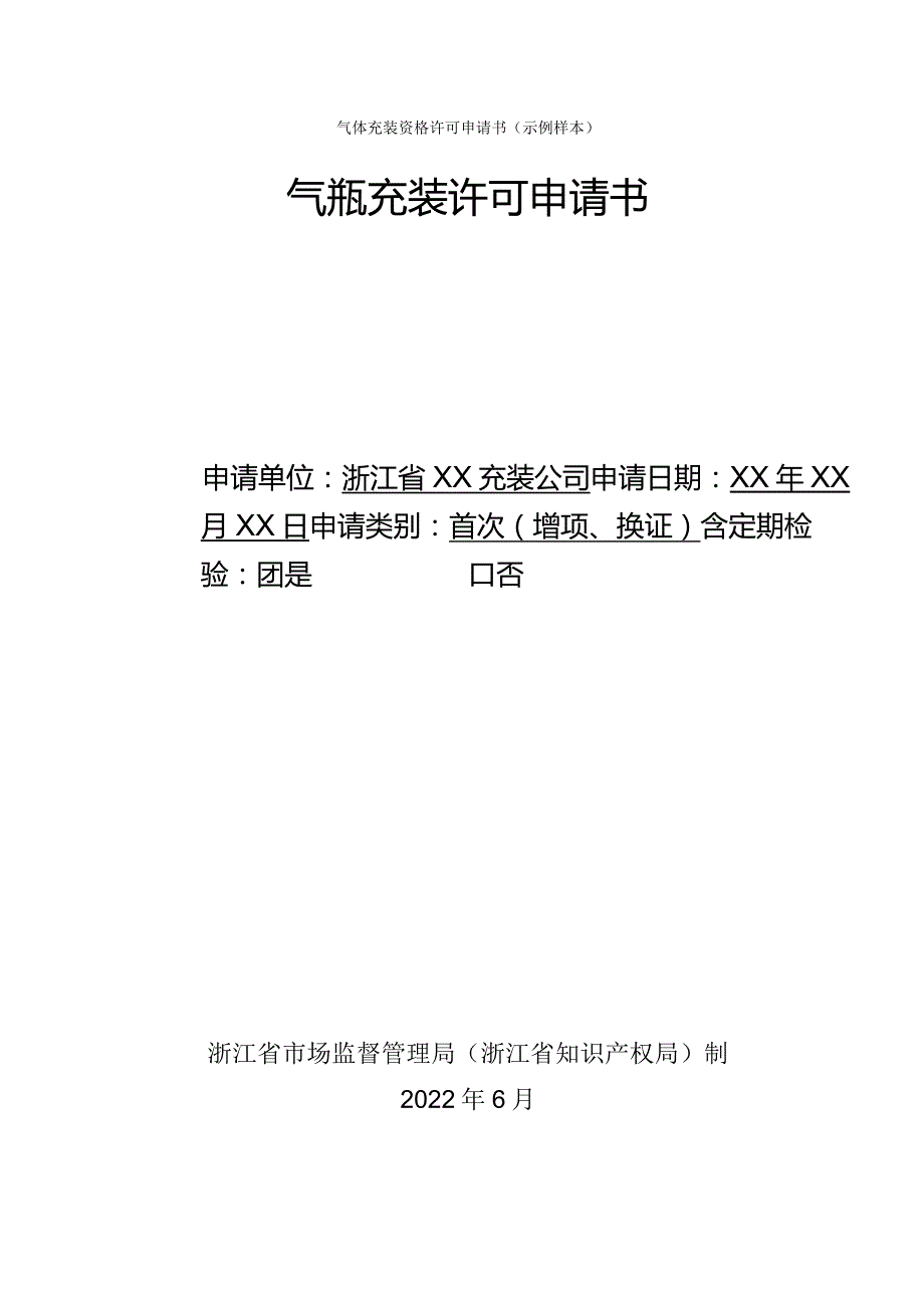 气体充装资格许可申请书示例样本气瓶充装许可申请书.docx_第1页