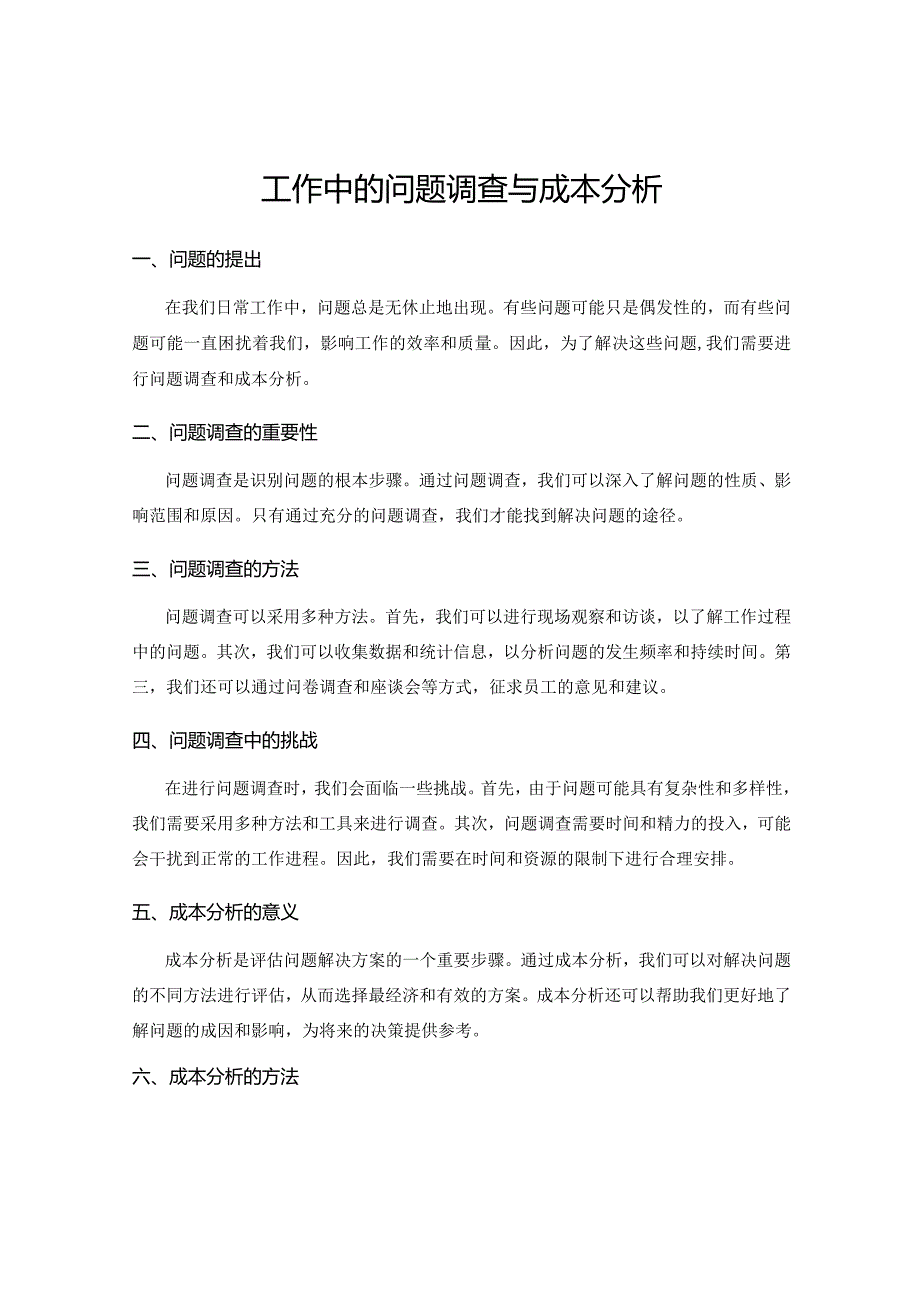 工作中的问题调查与成本分析.docx_第1页