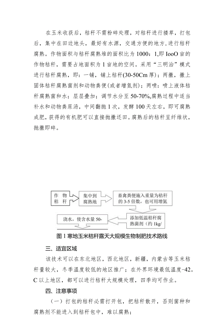 寒地玉米秸秆露天大规模制肥技术.docx_第3页