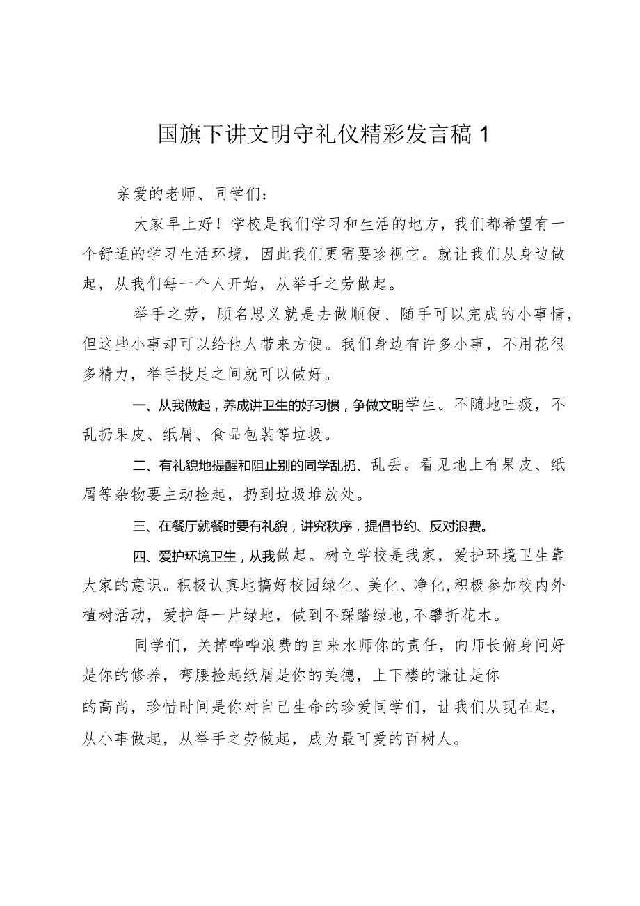 国旗下讲话中小学生讲文明守礼仪精彩发言稿.docx_第1页