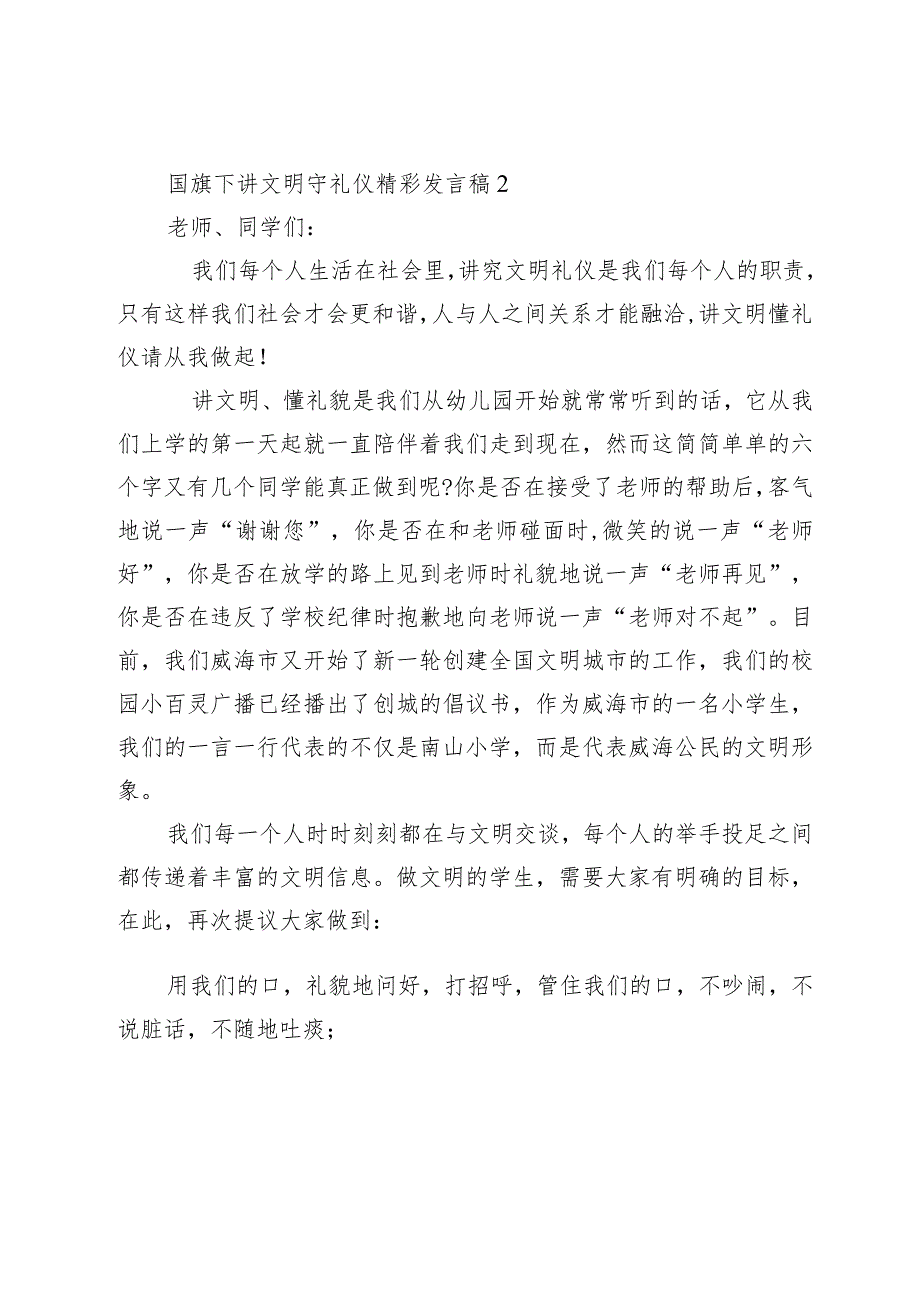 国旗下讲话中小学生讲文明守礼仪精彩发言稿.docx_第2页