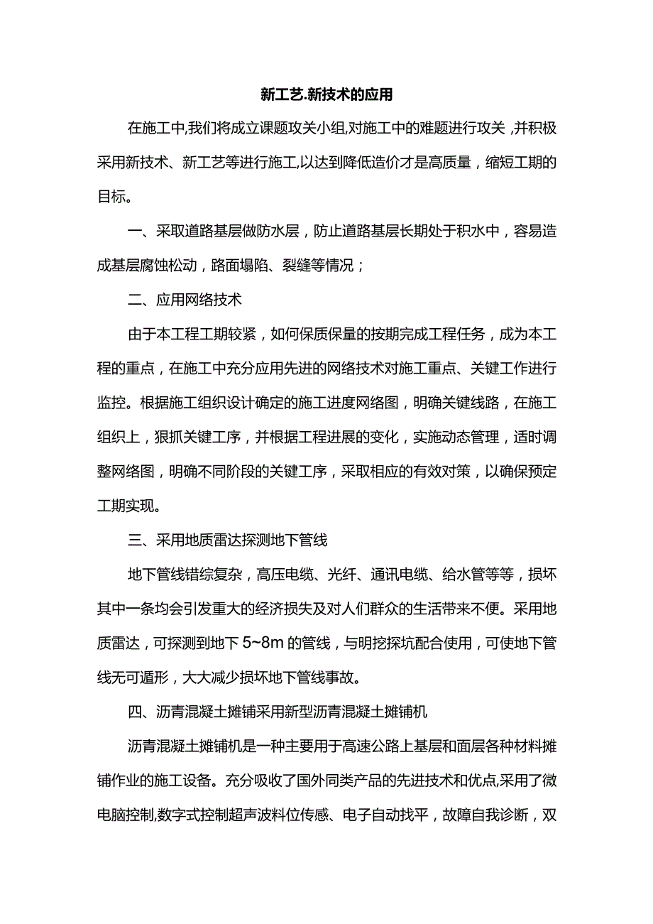 新工艺、新技术的应用.docx_第1页