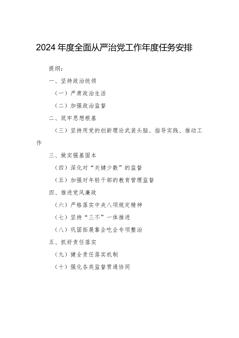 2024年度全面从严治党工作年度任务安排.docx_第1页