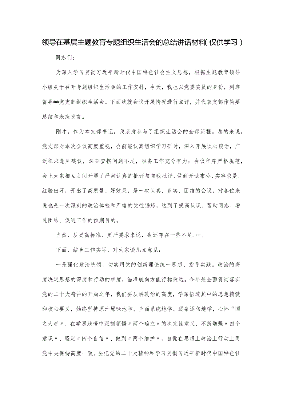 领导在基层主题教育专题组织生活会的总结讲话材料.docx_第1页