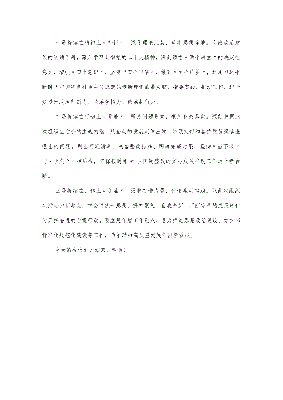 领导在基层主题教育专题组织生活会的总结讲话材料.docx_第3页