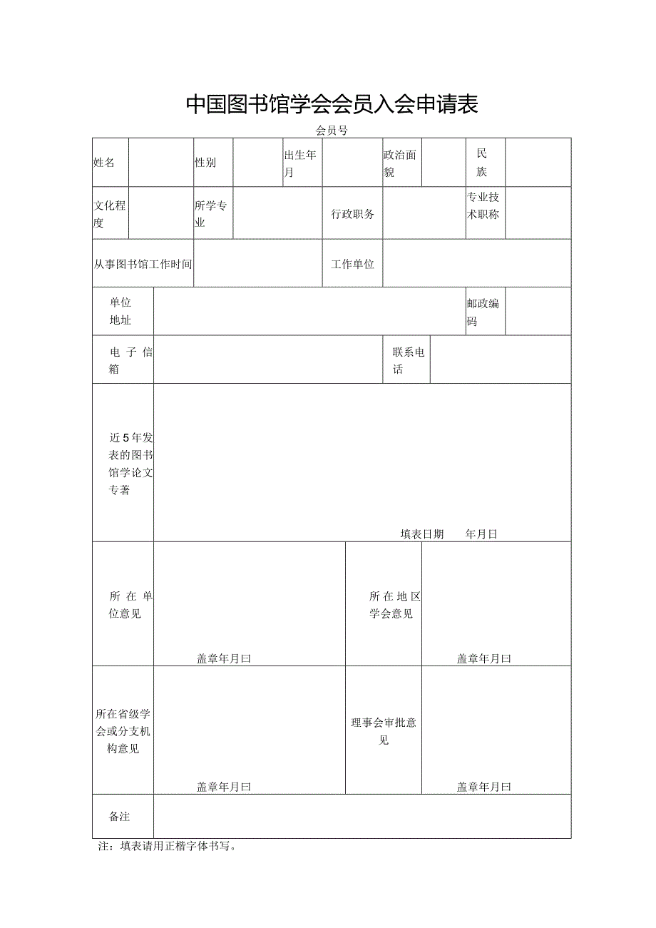 中国图书馆学会会员入会申请表.docx_第1页