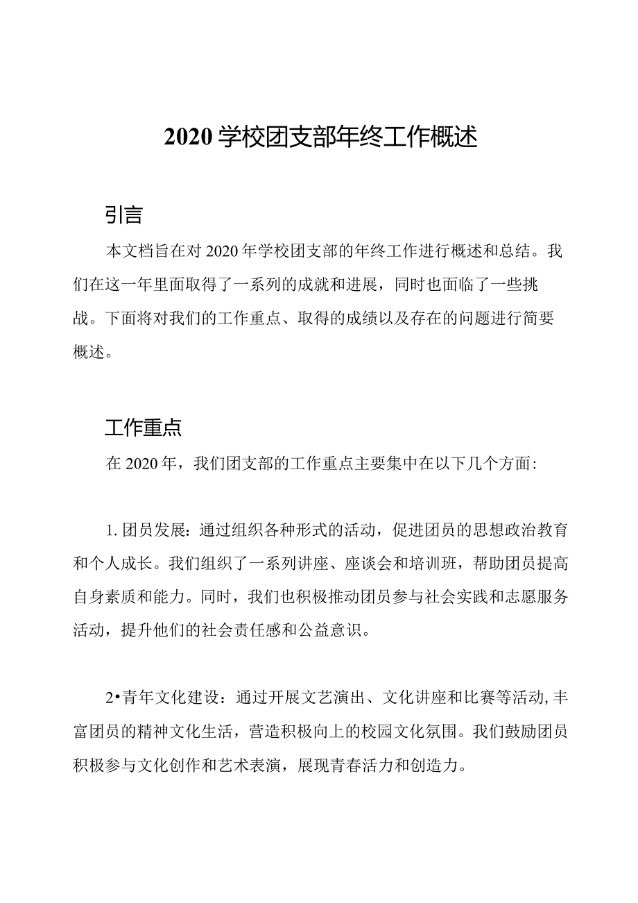 2020学校团支部年终工作概述.docx_第1页