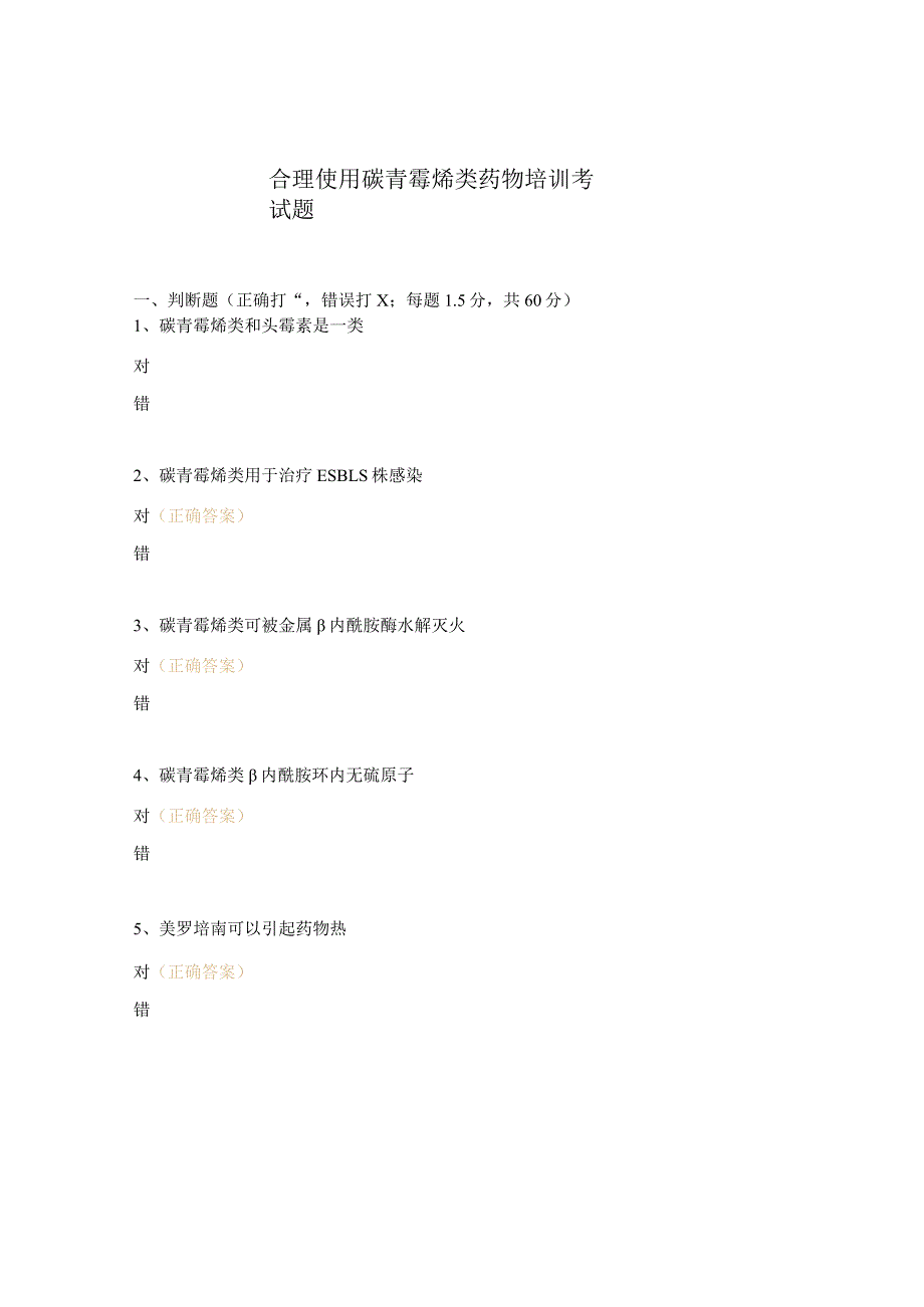 合理使用碳青霉烯类药物培训考试题.docx_第1页