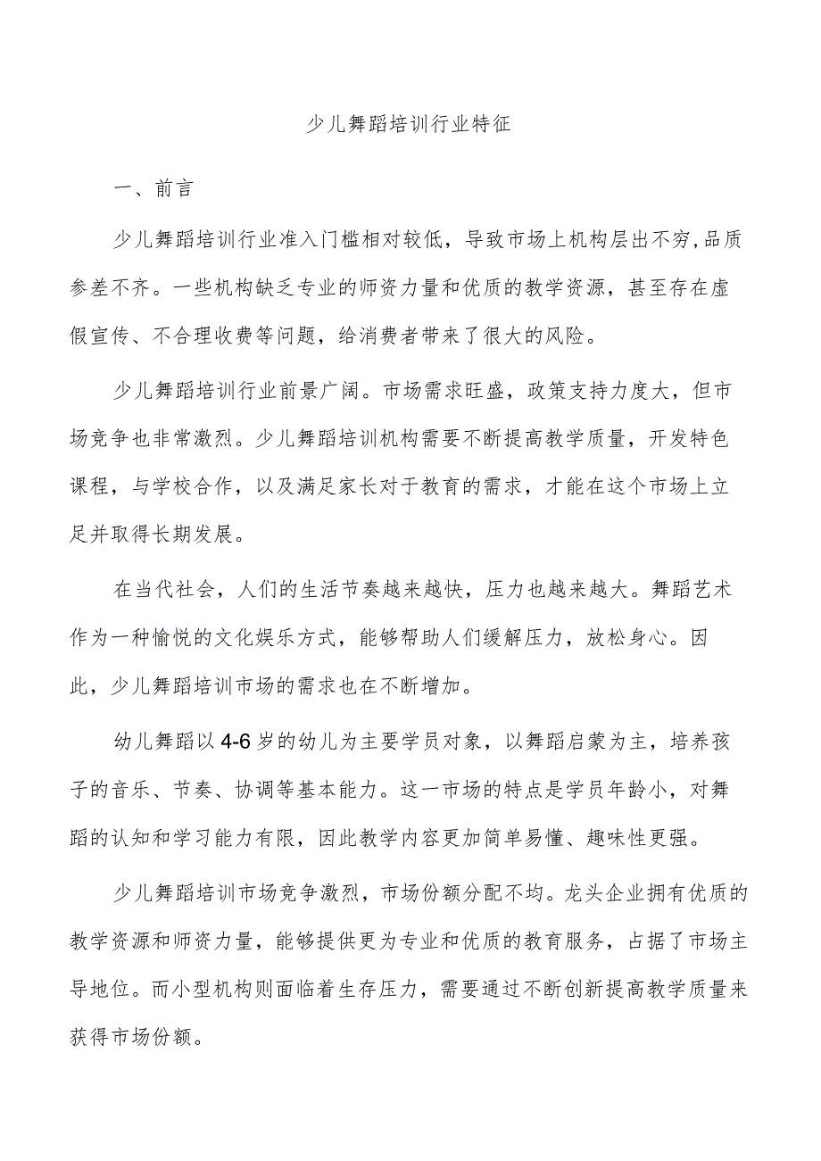 少儿舞蹈培训行业特征.docx_第1页