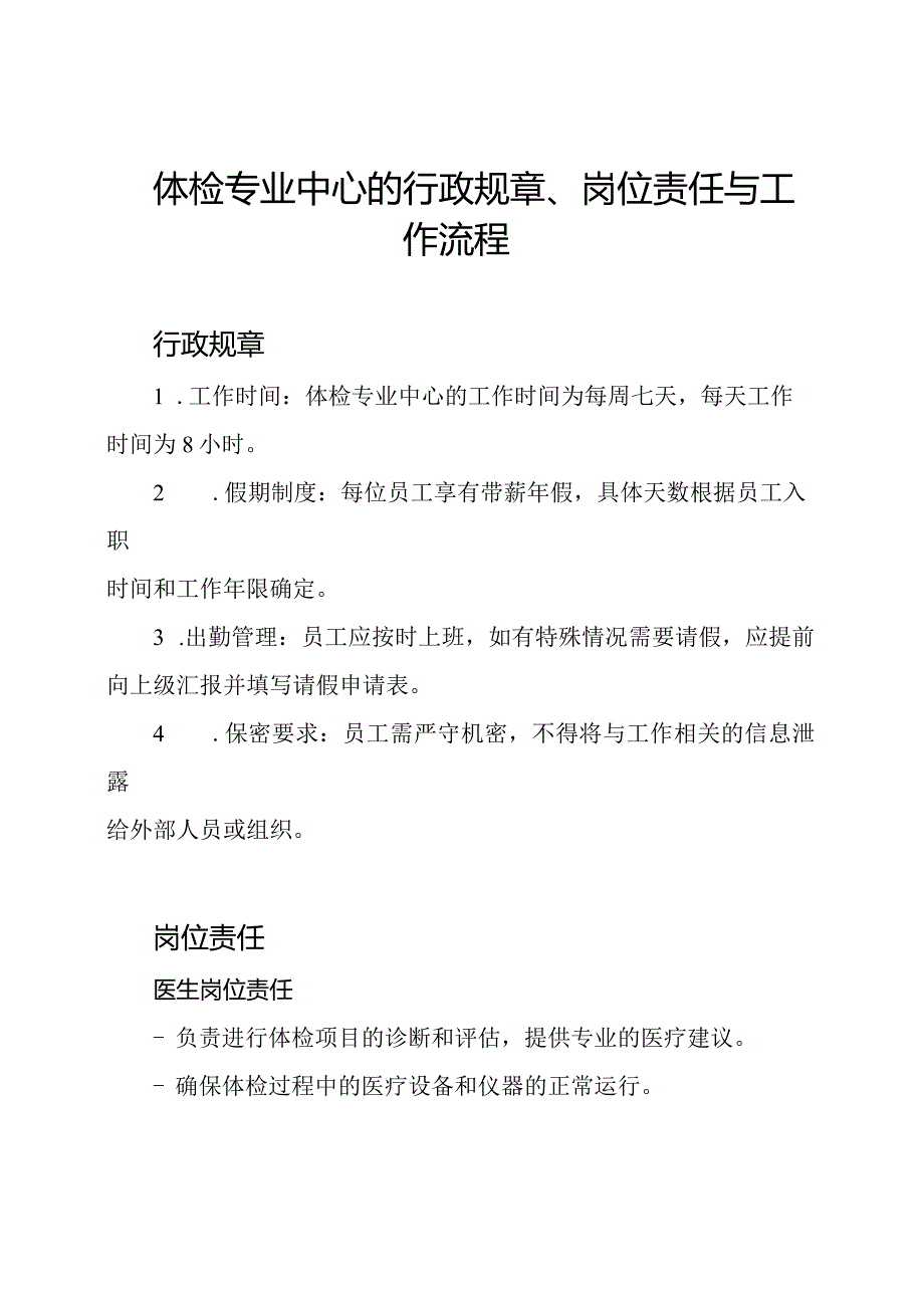 体检专业中心的行政规章、岗位责任与工作流程.docx_第1页