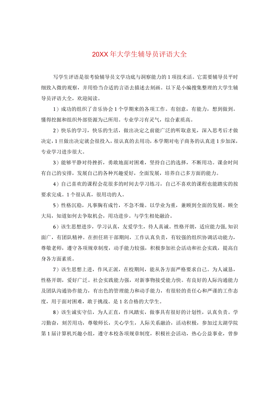 20XX年大学生辅导员评语大全.docx_第1页