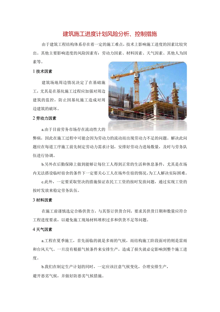 建筑施工进度计划风险分析、控制措施.docx_第1页