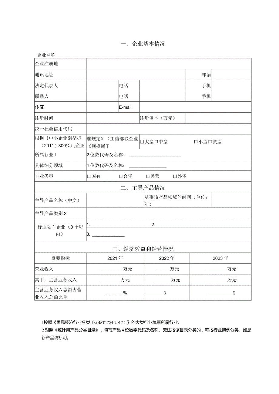 创新型中小企业自评表.docx_第2页