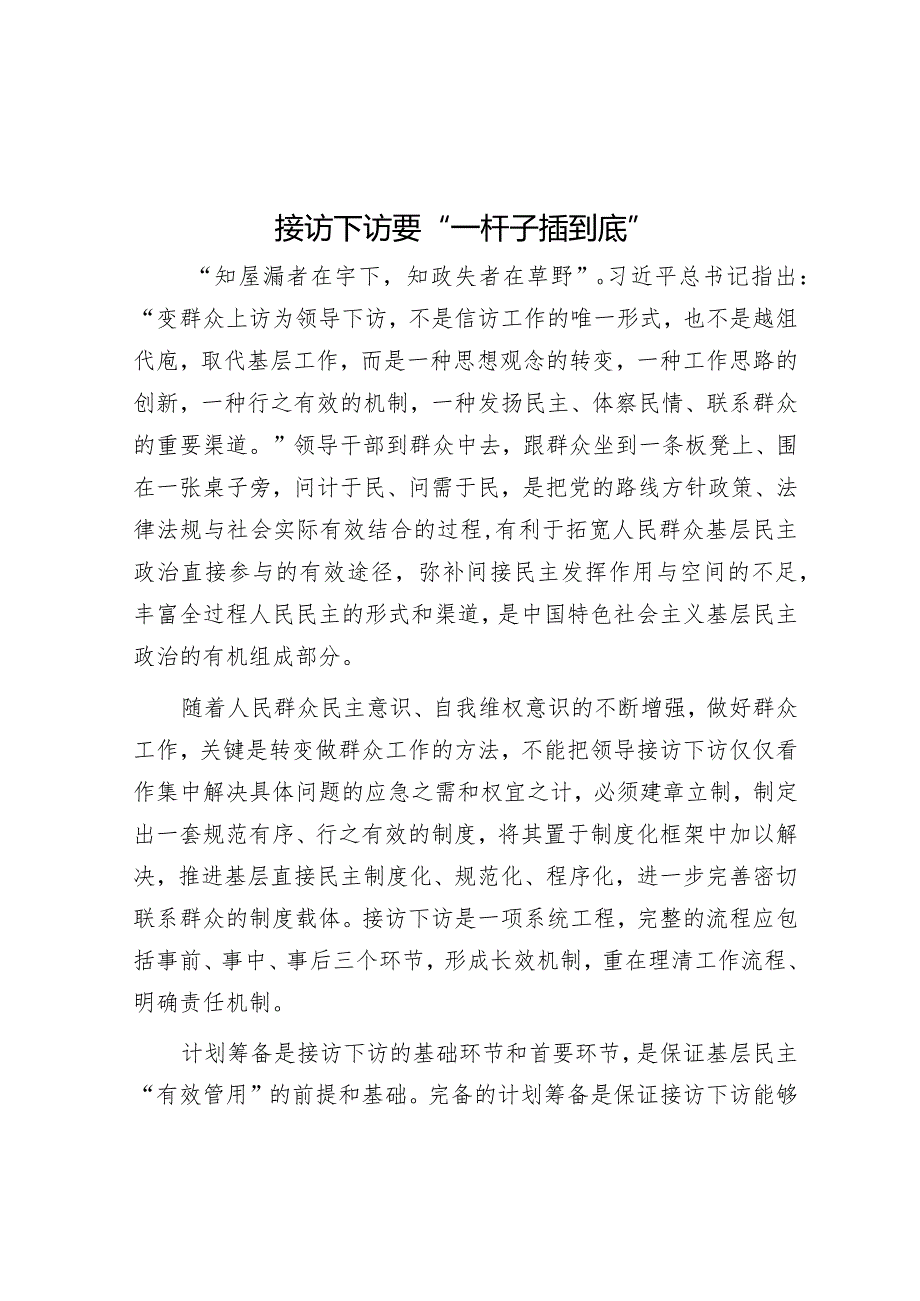 学习时报：接访下访要“一杆子插到底”.docx_第1页