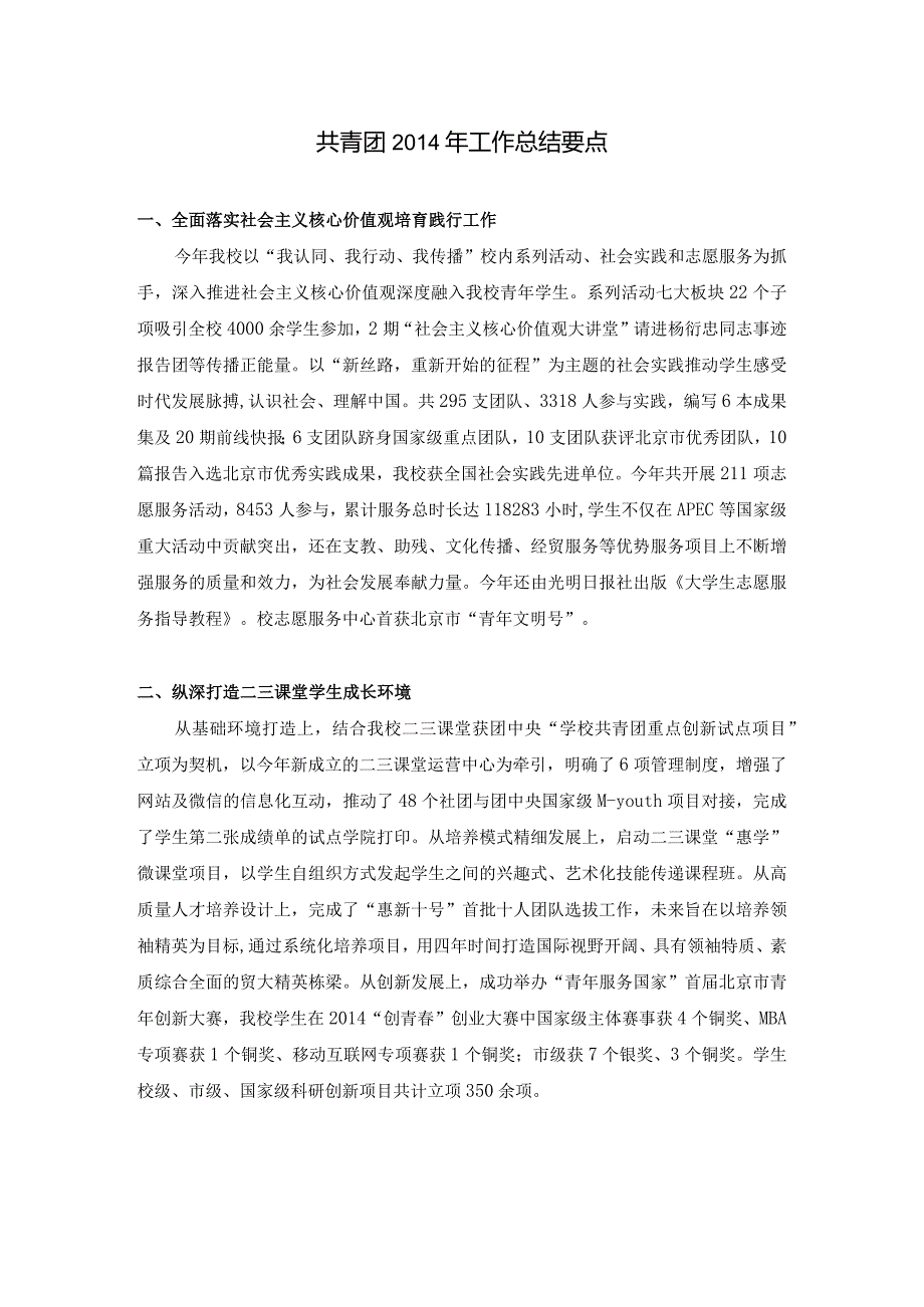 共青团2014年工作总结要点（for文君副书记）.docx_第1页