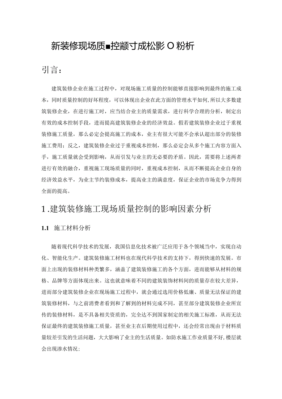 建筑装修施工现场质量控制对成本的影响分析.docx_第1页