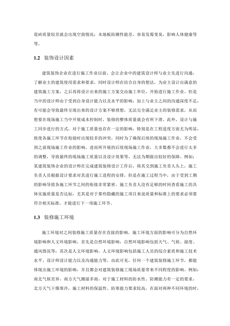 建筑装修施工现场质量控制对成本的影响分析.docx_第2页