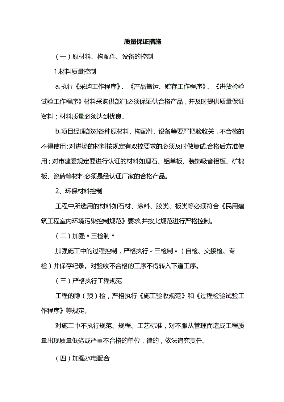 质量保证措施 .docx_第1页