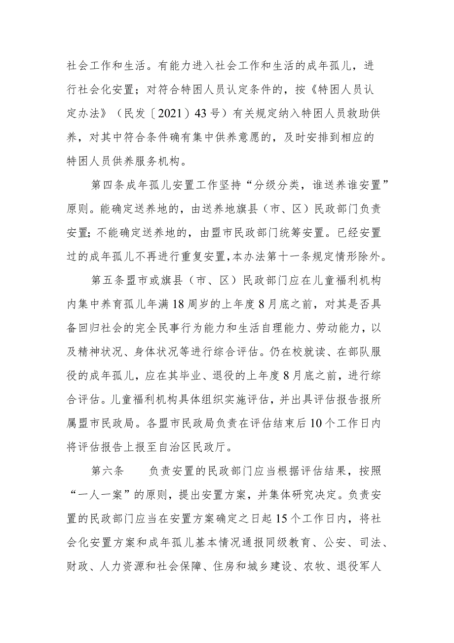 内蒙古自治区儿童福利机构孤儿成年后安置办法.docx_第2页