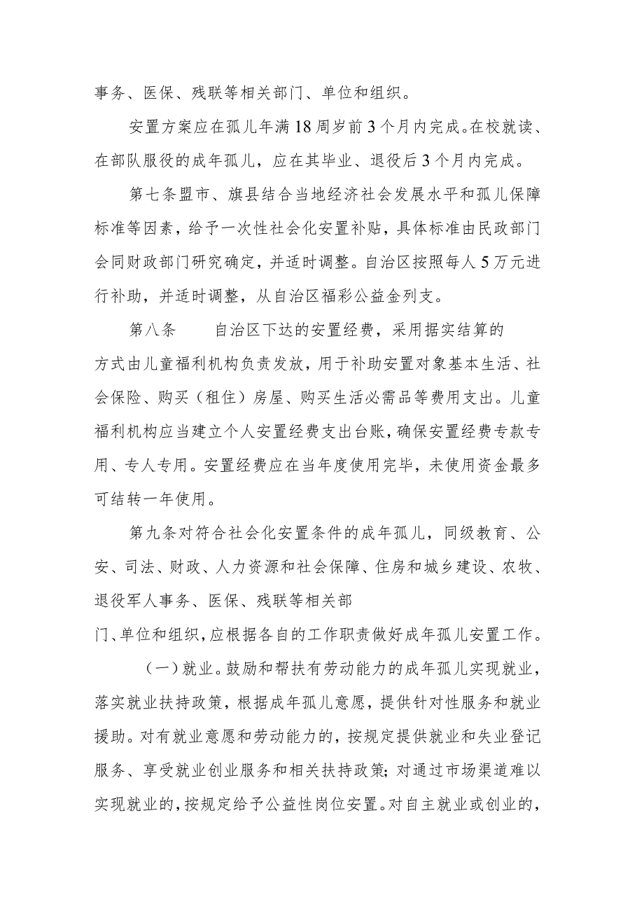 内蒙古自治区儿童福利机构孤儿成年后安置办法.docx_第3页