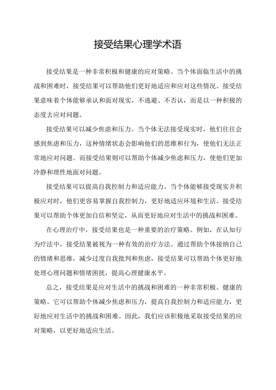 接受结果心理学术语.docx_第1页