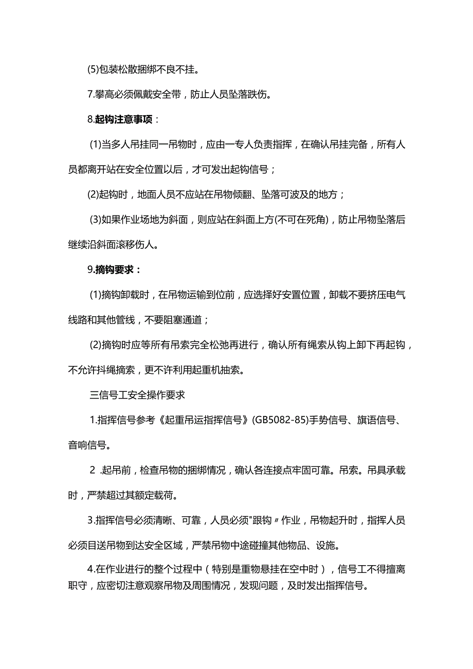 建筑起重司索信号工安全操作要点.docx_第3页