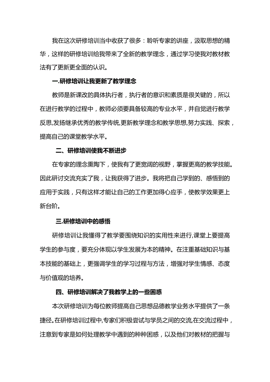 国培研修小结-最新通用.docx_第1页